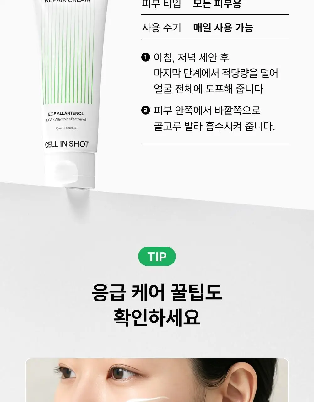[단독기획/트러블1위] 셀인샷 알란테놀 트러블 크림 70ml 기획 (+크림 20ml*2) 상세페이지 20